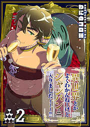 【期間限定　無料お試し版】異世界とかよくわかんねーけどシャンパン入りました～～～！！！