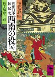 近世日本国民史　西南の役（五）　熊本城攻守篇