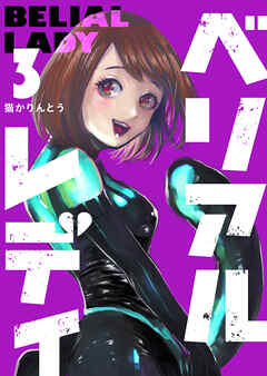 【期間限定　無料お試し版】ベリアルレディ