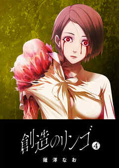 【期間限定　無料お試し版】創造のリンゴ