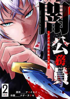 【期間限定　無料お試し版】闇公務員 ～クズの処分を承ります～