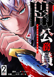 【期間限定　無料お試し版】闇公務員 ～クズの処分を承ります～