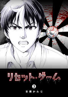 【期間限定　無料お試し版】リセット・ゲーム