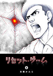 【期間限定　無料お試し版】リセット・ゲーム