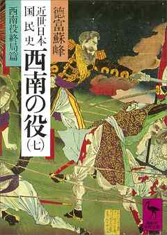 近世日本国民史　西南の役（七）　西南役終局篇