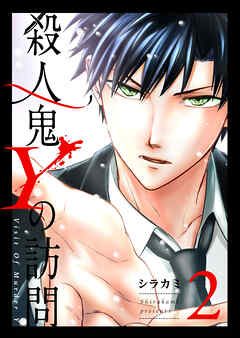 【期間限定　無料お試し版】殺人鬼Yの訪問