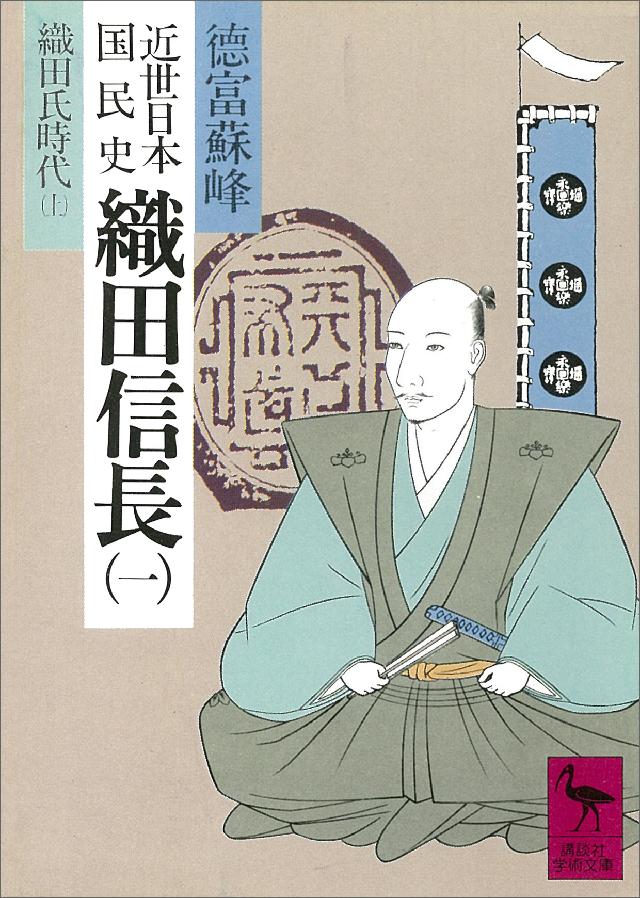 近世日本国民史 織田信長（一） 織田氏時代 上 - 徳富蘇峰/平泉澄 ...