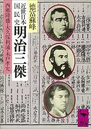 近世日本国民史　明治三傑　西郷隆盛・大久保利通・木戸孝允