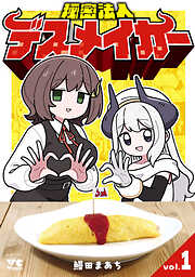 【期間限定　試し読み増量版】秘密法人デスメイカー　1