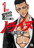 【期間限定　試し読み増量版】ノライヌ～濱の狂犬～