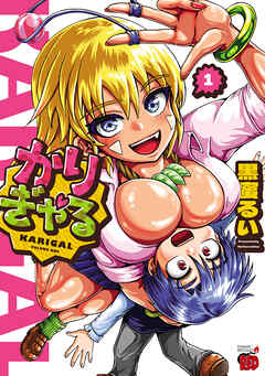 【期間限定　試し読み増量版】かりぎゃる　1