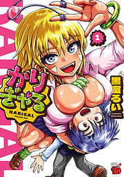 【期間限定　試し読み増量版】かりぎゃる