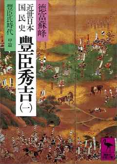 近世日本国民史　豊臣秀吉（一）　豊臣氏時代　甲篇