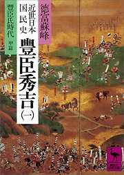 近世日本国民史　豊臣秀吉（一）　豊臣氏時代　甲篇