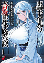 【期間限定　試し読み増量版】轟大丸の奇怪体験談