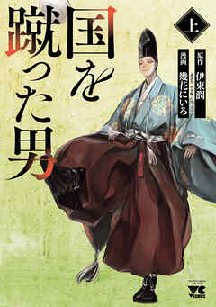 【期間限定　試し読み増量版】国を蹴った男　上