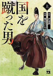 【期間限定　試し読み増量版】国を蹴った男　上