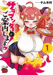 【期間限定　試し読み増量版】サラマンダーがご案内します！