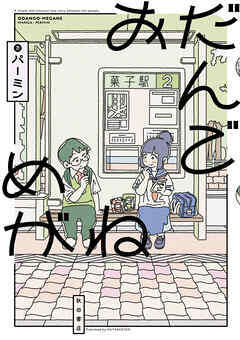 【期間限定　試し読み増量版】おだんごめがね