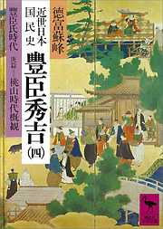 近世日本国民史　豊臣秀吉（四）　豊臣氏時代　庚篇　桃山時代概観