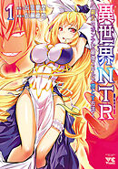 【期間限定　無料お試し版】異世界NTR～親友のオンナを最強スキルで堕とす方法～【電子単行本】　1