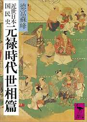 近世日本国民史　元禄時代　世相篇