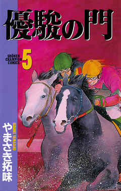 【期間限定　無料お試し版】優駿の門