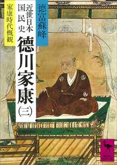 近世日本国民史　徳川家康（三）　家康時代概観