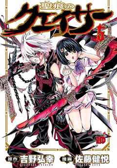 【期間限定　無料お試し版】聖痕のクェイサー