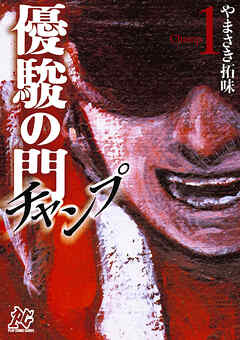 【期間限定　無料お試し版】優駿の門チャンプ　1