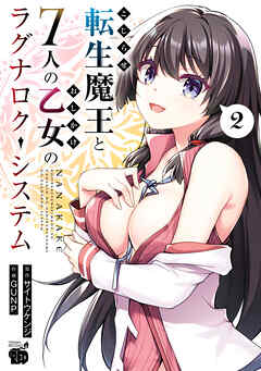 【期間限定　無料お試し版】こじらせ転生魔王と7人のおしかけ乙女のラグナロク・システム