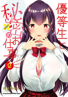 【期間限定　無料お試し版】優等生と秘密のお仕事