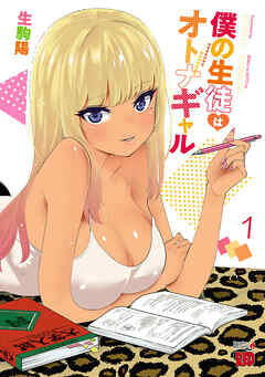 【期間限定　無料お試し版】僕の生徒はオトナギャル【電子特別版】　1