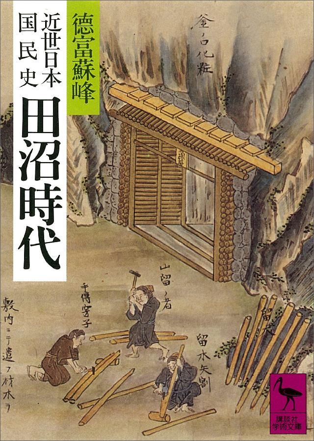 徳富蘇峰/平泉澄　近世日本国民史　ブックライブ　田沼時代　漫画・無料試し読みなら、電子書籍ストア