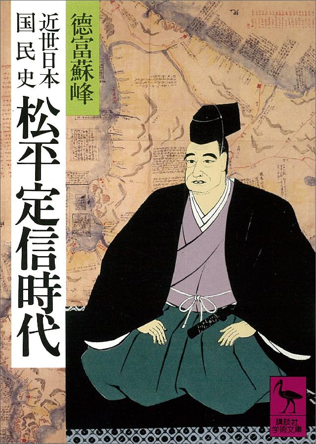 近世日本国民史 松平定信時代 徳富蘇峰 平泉澄 漫画 無料試し読みなら 電子書籍ストア ブックライブ