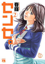 【期間限定　無料お試し版】センセ。