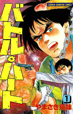 【期間限定　無料お試し版】バトル・ハート　1