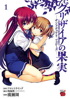 【期間限定　無料お試し版】グリザイアの果実　～サンクチュアリ　フェローズ～　1