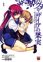 【期間限定　無料お試し版】グリザイアの果実　～サンクチュアリ　フェローズ～