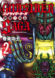 【期間限定　無料お試し版】ゴッドサイダーサーガ神魔三国志