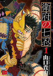 【期間限定　無料お試し版】衛府の七忍