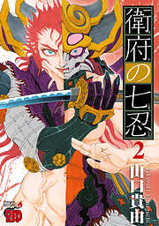 【期間限定　無料お試し版】衛府の七忍