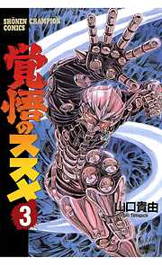 【期間限定　無料お試し版】覚悟のススメ
