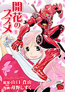 【期間限定　無料お試し版】開花のススメ