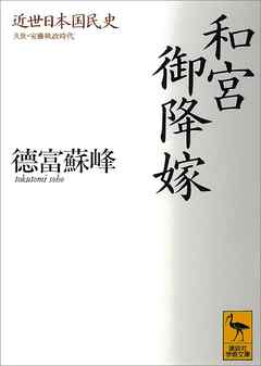 近世日本国民史　和宮御降嫁　久世・安藤執政時代