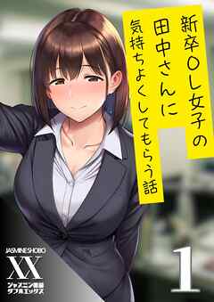 新卒OL女子の田中さんに気持ちよくしてもらう話１