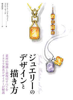 素材の知識と表現のすべてをイタリア著名デザイナーが解説　ジュエリーのデザインと描き方