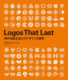 Logos That Last　―時代を超えるロゴデザインの原則