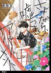 【期間限定　無料お試し版】さよなら、嘘つきアパートメント【単話】