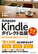 Amazon Kindleダイレクト出版 完全ガイド 無料ではじめる電子書籍セルフパブリッシング